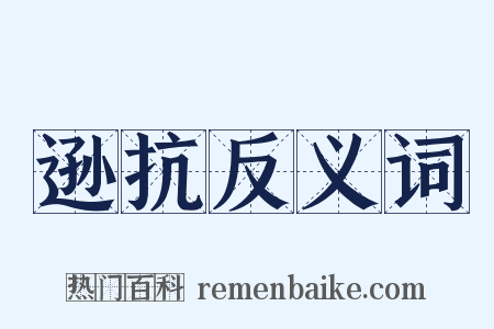 逊抗反义词是什么意思的图片